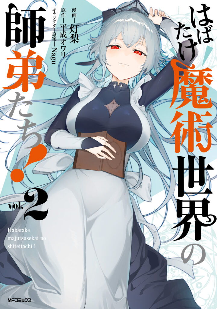 Habatake Majutsu Sekai no Shitei Tachi!