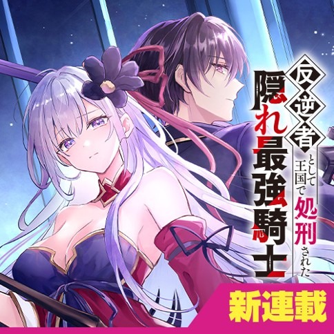 Hangyakusha to Shite Oukoku de Shokei Sareta Kakure Saikyou Kishi