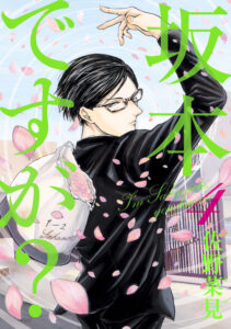 Haven’t You Heard? I’m Sakamoto