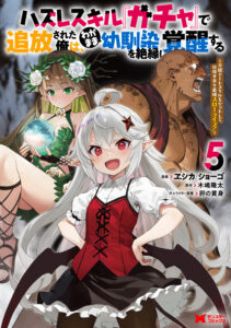 Hazure Skill “Gacha” de Tsuihou Sareta Ore wa, Wagamama Osananajimi wo Zetsuen Shi Kakusei Suru ~Bannou Cheat Skill wo Getto Shite, Mezase Rakuraku Saikyou Slow Life!~