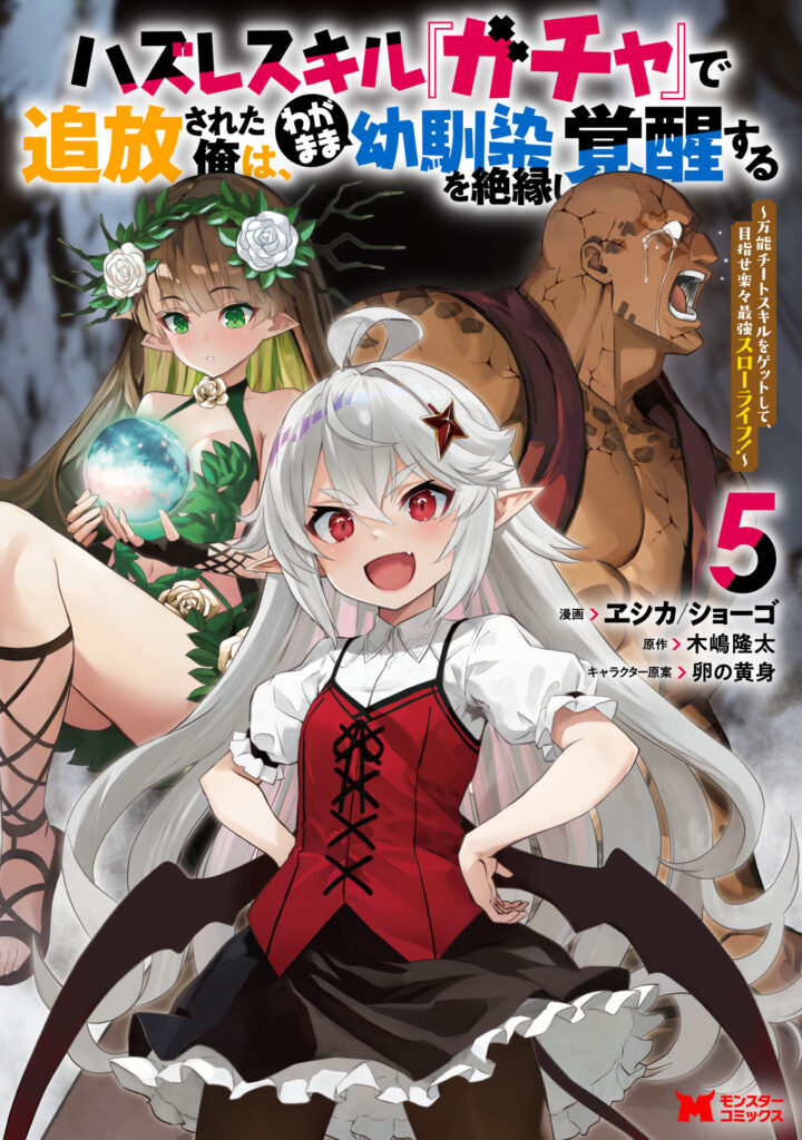 Hazure Skill "Gacha" de Tsuihou Sareta Ore wa, Wagamama Osananajimi wo Zetsuen Shi Kakusei Suru ~Bannou Cheat Skill wo Getto Shite, Mezase Rakuraku Saikyou Slow Life!~