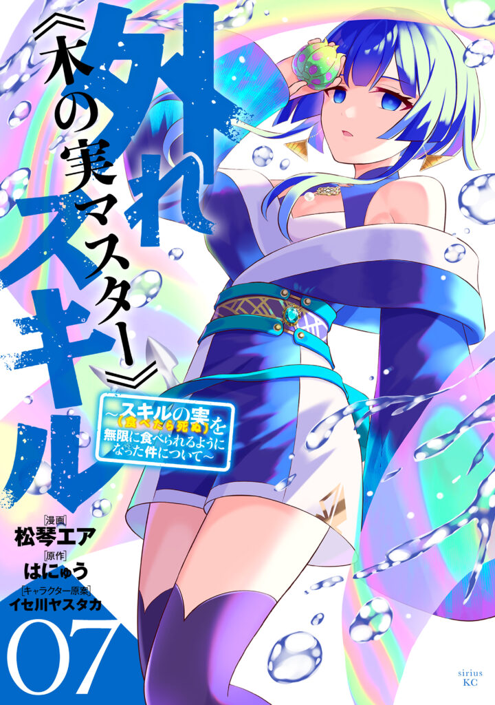 Hazure Skill “Kinomi Master”: Skill no Mi (Tabetara Shinu) o Mugen ni Taberareru you ni natta Ken ni tsuite