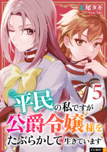 Heimin no Watashi desu ga Koushaku Reijou-sama o Taburakashite Ikiteimasu