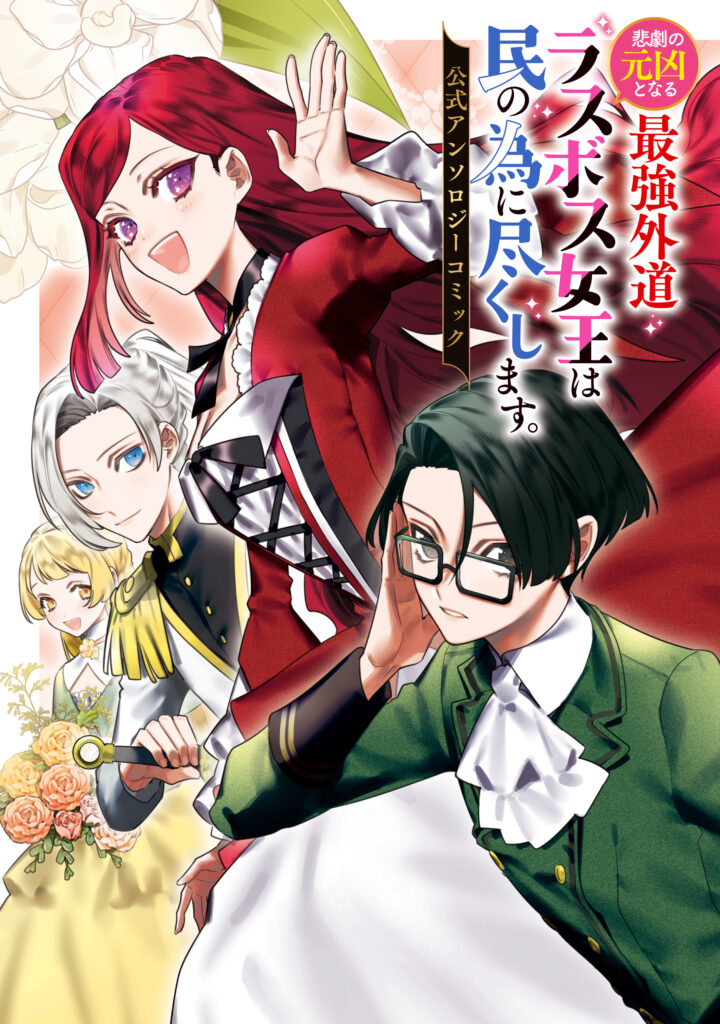 Higeki no Genkyou to Naru Saikyou Gedou Last Boss Joou wa Tami no Tame ni Tsukushimasu. Anthology
