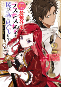 Higeki no Genkyou to Naru Saikyou Gedou Last Boss Joou wa Tami no Tame ni Tsukushimasu. – To the Savior