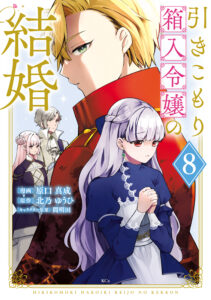 Hikikomori Hakoiri Reijou no Kekkon