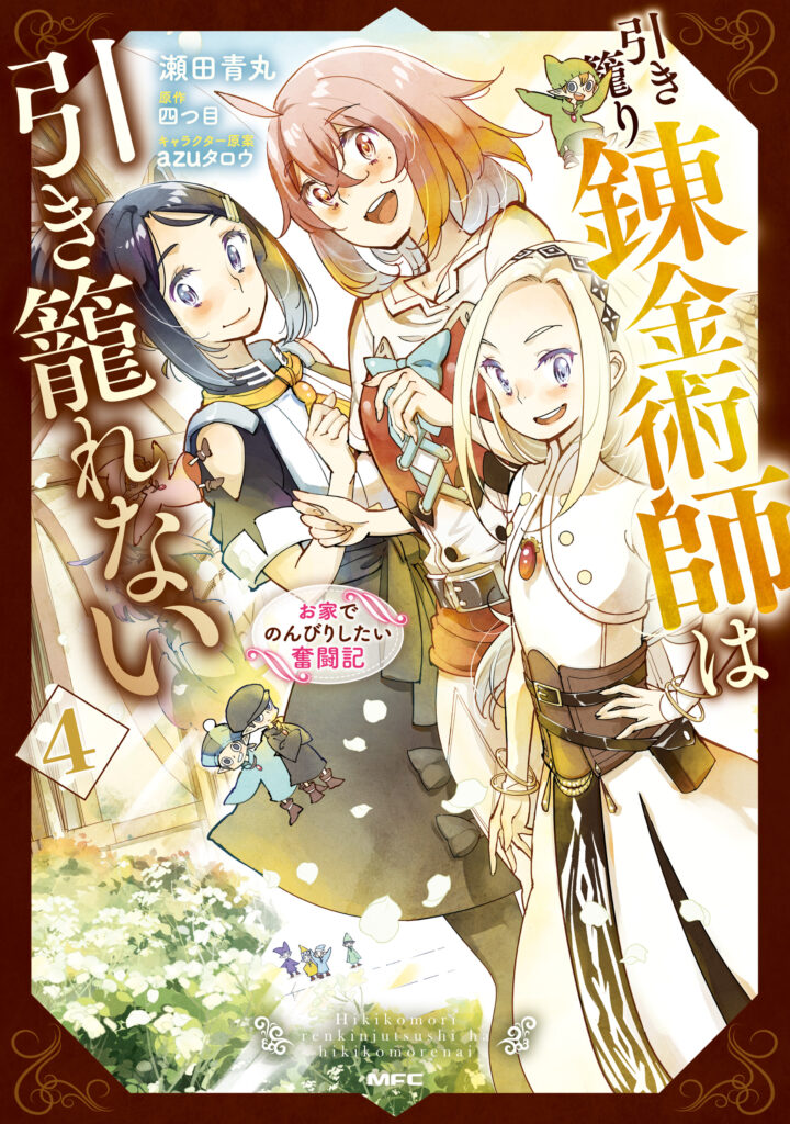 Hikikomori Renkinjutsushi wa Hikikomorenai - Oie de Nonbiri Shitai Funtouki