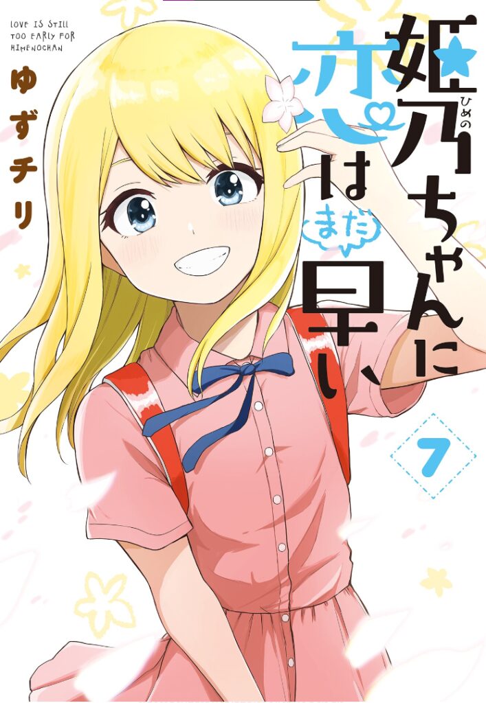 Himeno-chan ni Koi wa Mada Hayai