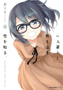 Hitorigurashi, Netsu wo Dasu. Koi wo Shiru.