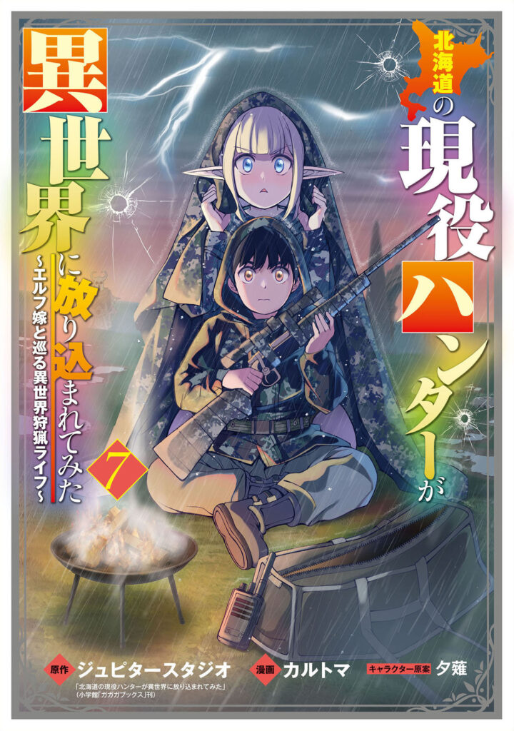 Hokkaidou no Gen’eki Hunter ga Isekai ni Hourikomarete Mita ~Elf Yome to Meguru Isekai Shuryou Life~