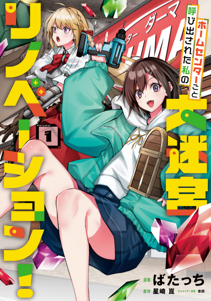 Home Center-goto Yobidasareta Watashi no Daimeikyuu Renovation!