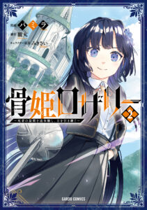 Hone Hime Rosalie ~Shisha no Saigo wo Tsuitai-ken Shi, Chikara wo Hikitsugu~