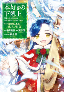 Honzuki no Gekokujou: Shisho ni Naru Tame ni wa Shudan o Erandeiraremasen—Dai 3-bu: Ryouchi ni Hon o Hirogeyou!