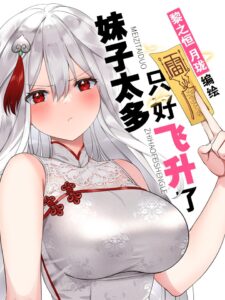 Hòugōng Tài Duō, Zhǐhǎo Fēishēng le