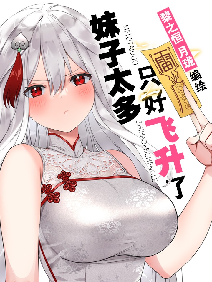 Hòugōng Tài Duō, Zhǐhǎo Fēishēng le