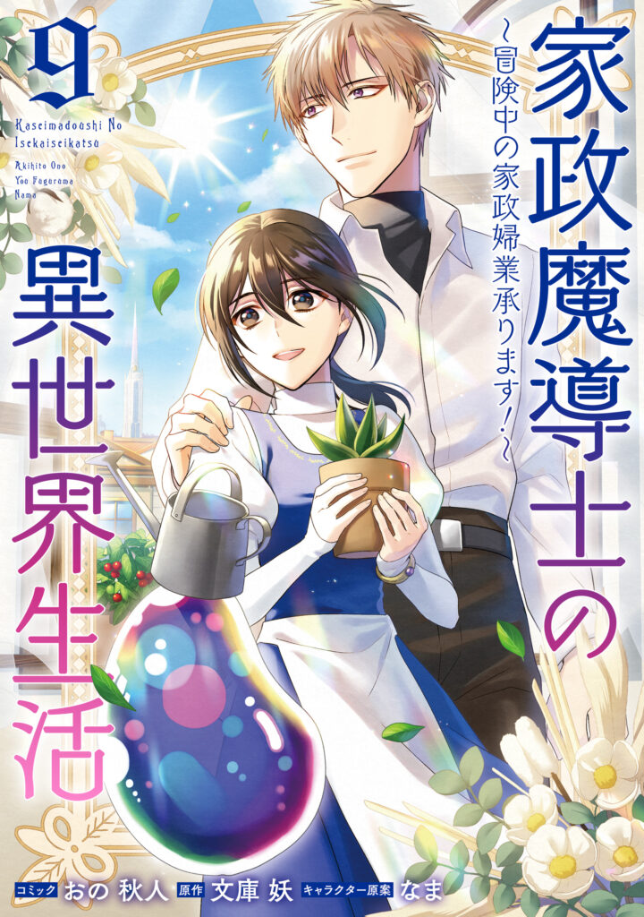 Housekeeping Mage from Another World: Making Your Adventures Feel Like Home!