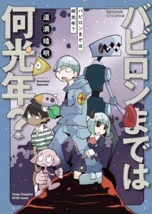 How Many Light-Years to Babylon?