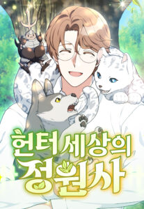 Hunter Sesang-ui Jeongwonsa