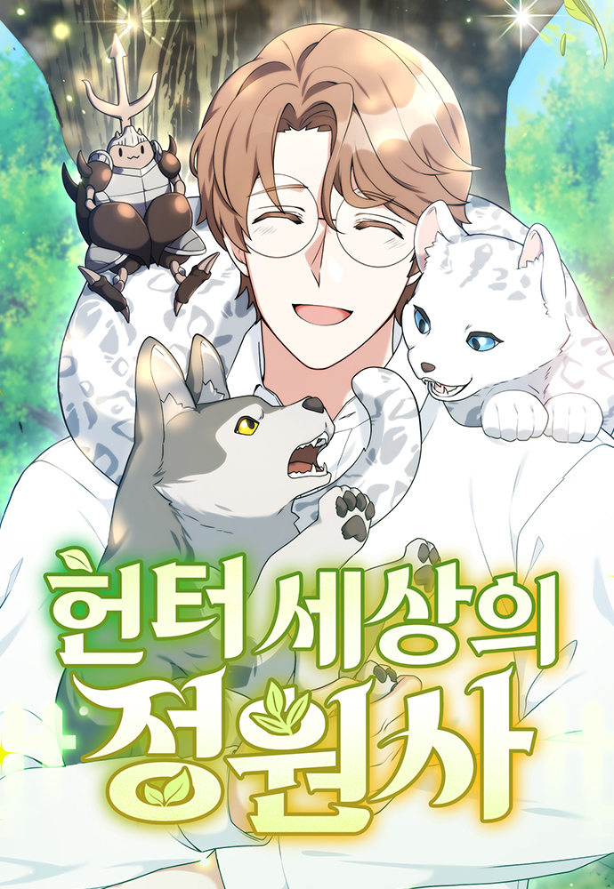 Hunter Sesang-ui Jeongwonsa