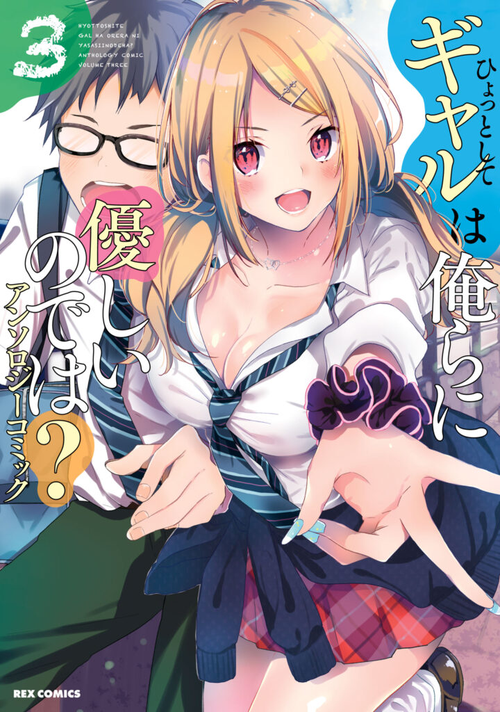 Hyottoshite Gyaru wa Orera ni Yasashii node wa? Anthology Comic