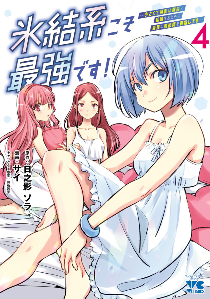 Hyouketsukei Koso Saikyou desu! ~Chiisakute Kawaii Shishou to Kekkon suru Tame ni Saikyou no Majutsushi wo Mezashimasu~