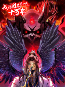 I Have Been Trapped In This Day for Three Thousand Years