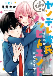 I Have a Second Chance at Life, so I’ll Pamper My Yandere Boyfriend for a Happy Ending!!