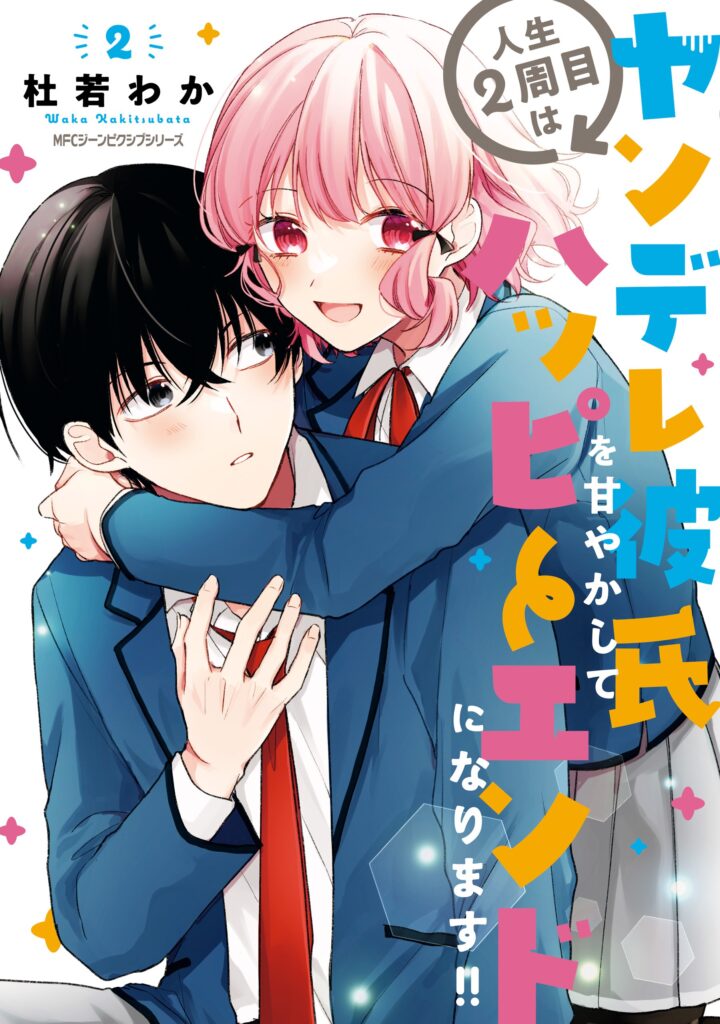 I Have a Second Chance at Life, so I'll Pamper My Yandere Boyfriend for a Happy Ending!!