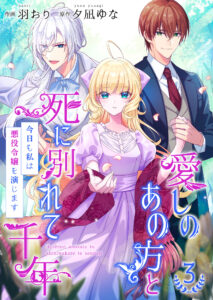 I Parted Countlessly From My Beloved Over a Millennium, Now I Shall Become the Wicked Lady