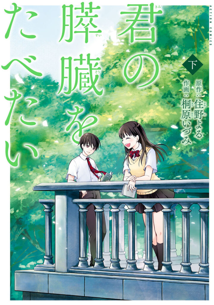 I Want to Eat Your Pancreas