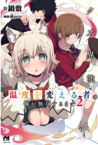 I, Who Possessed a Trash Skill “Thermal Operator,” Became Unrivaled