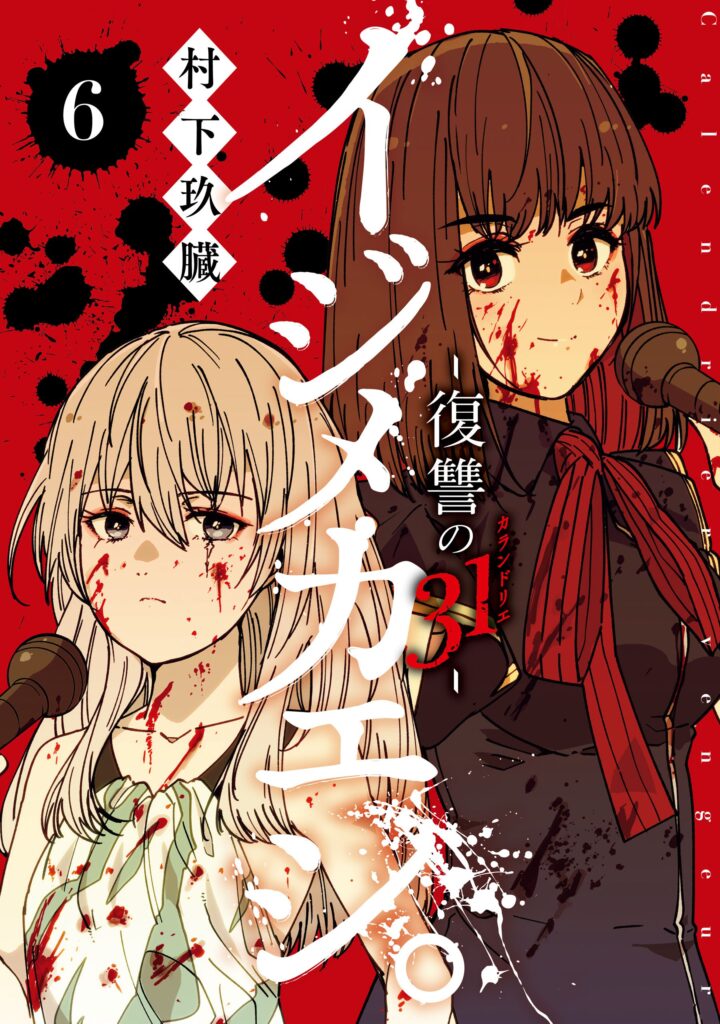 Ijimekaeshi. -Fukushuu no 31-