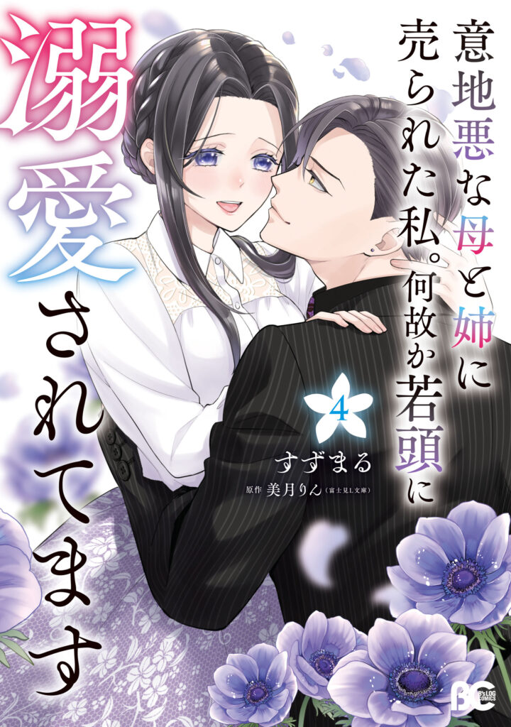 Ijiwaru na Haha to Ane ni Urareta Watashi. Naze ka Wakagashira ni Dekiaisaretemasu