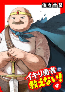 Ikiri Yuusha wa Sukuenai!