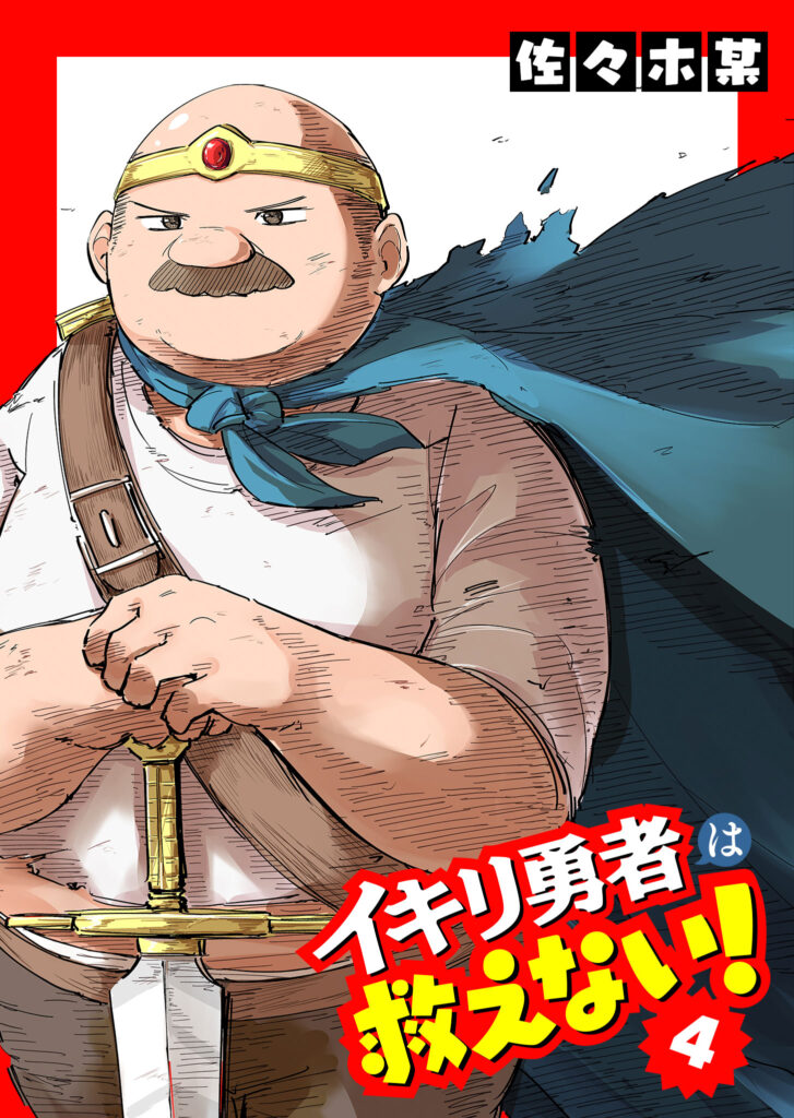 Ikiri Yuusha wa Sukuenai!