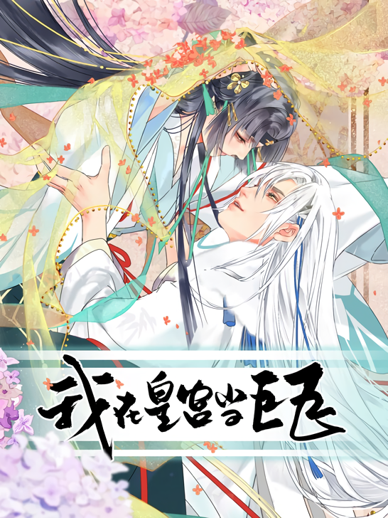 I'm Becoming a Master of the Imperial Palace!