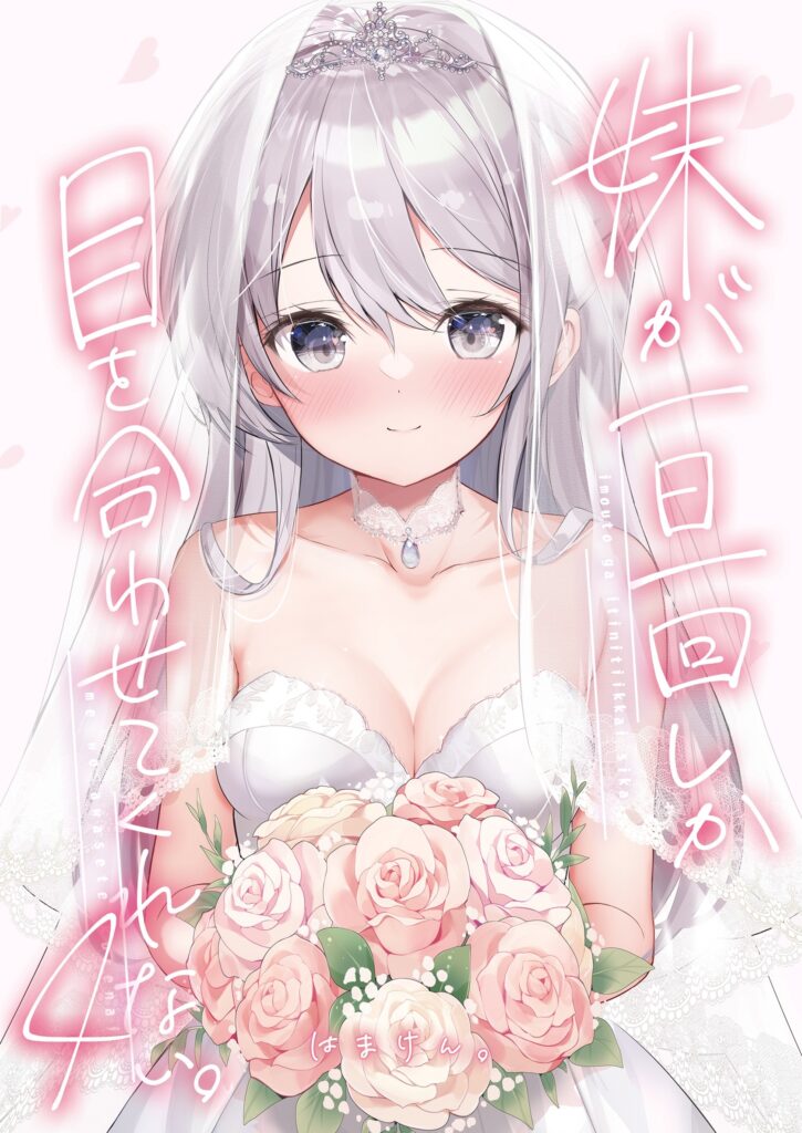 Imouto ga Ichi Nichi Ikkai Shika Me wo Awasete Kurenai.