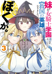 Imouto ga Onna Kishi Gakuen ni Nyuugaku Shitara Naze ka Kyuukoku no Eiyuu ni narimashita. Boku ga.