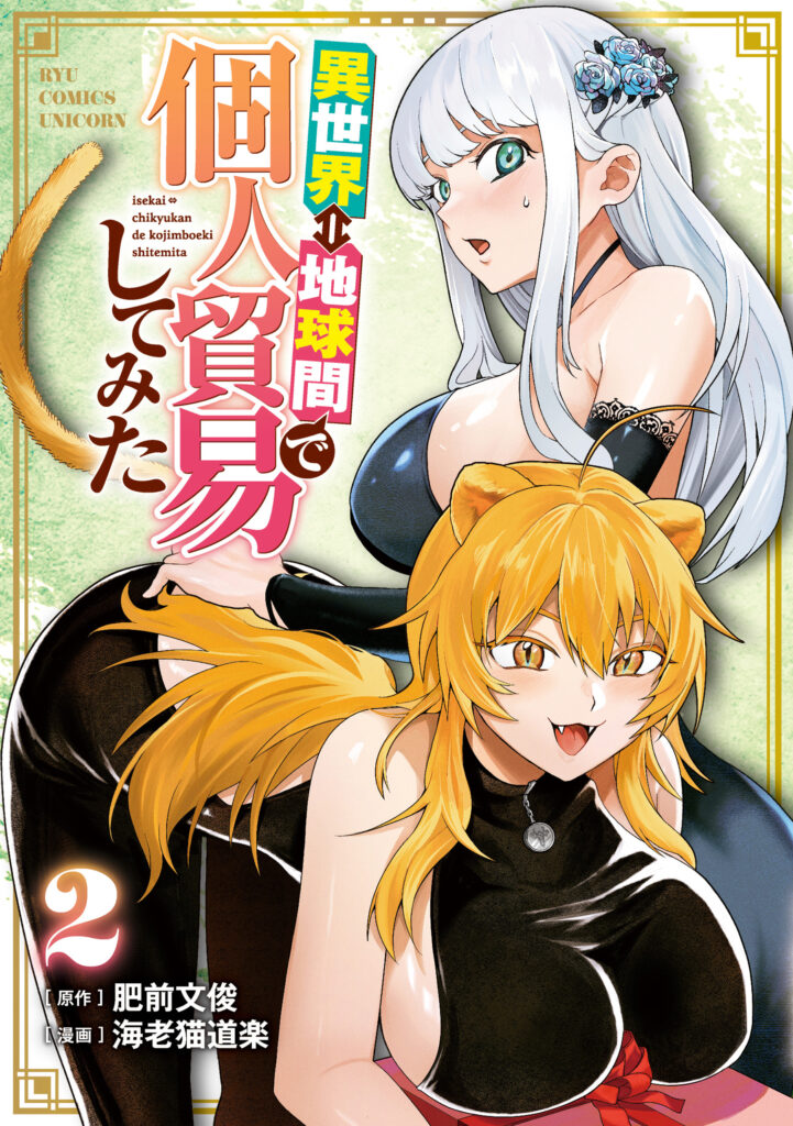 Isekai Chikyuu kan de Kojin Boueki Shite Mita