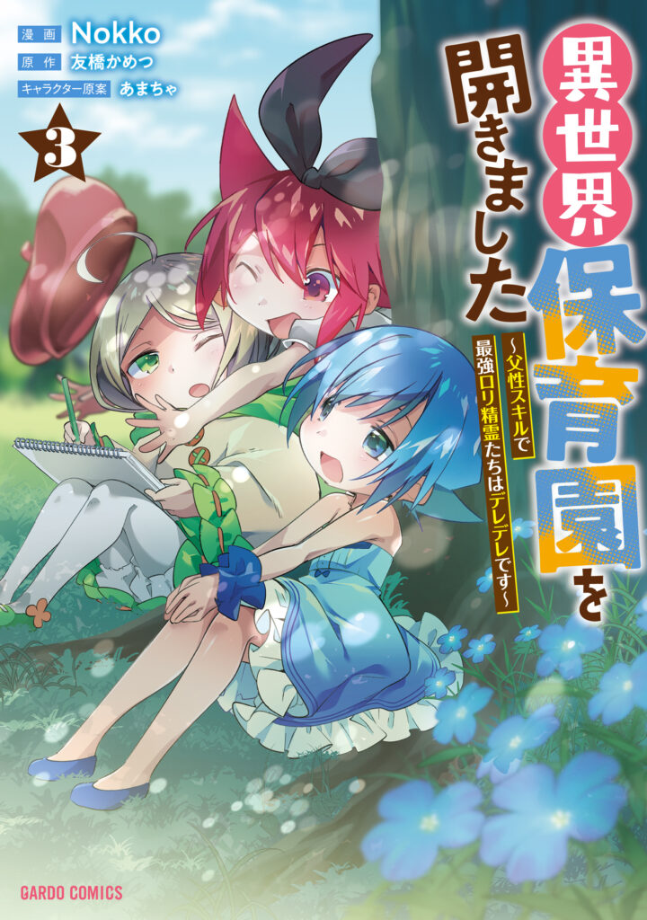 Isekai Hoikuen wo Hirakimashita ~Fusei Skill de Saikyou Loli Seirei-tachi wa Deredere desu~