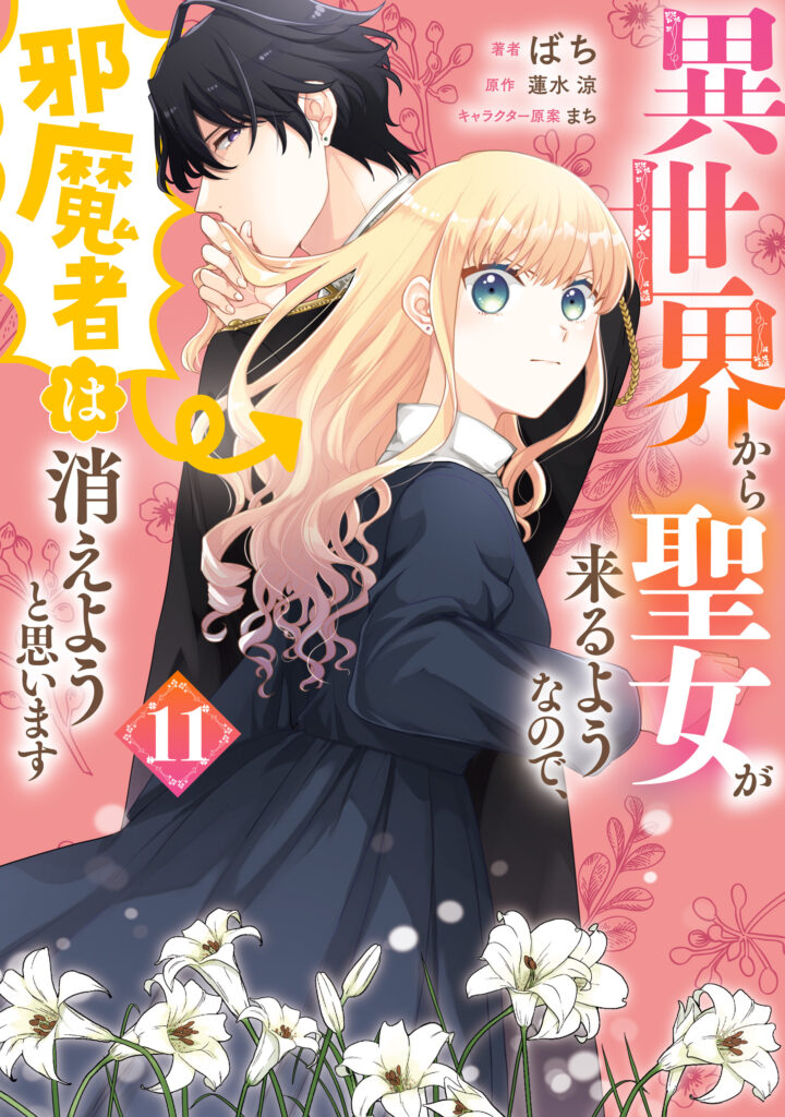 Isekai Kara Seijo ga Kuru You Nanode, Jamamono wa Kieyou to Omoimasu