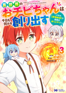 Isekai No Ochibi-chan wa Kyou mo Nanika wo Tsukuri Dasu