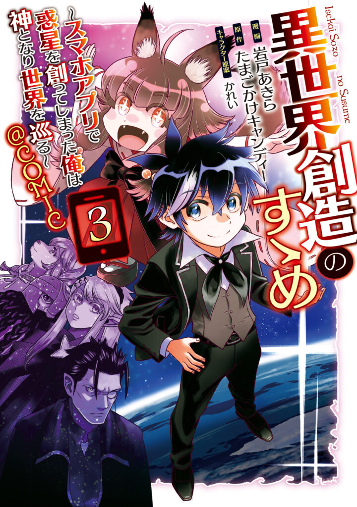 Isekai Souzou no Susume: Smartphone App de Wakusei wo Tsukutte Shimatta Ore wa Kami to Nari Sekai wo Meguru