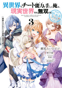 Isekai de Cheat Skill o Te ni shita Ore wa, Genjitsu Sekai o mo Musou Suru: Girls Side—Kareinaru Otome-tachi no Bouken wa Sekai o Kaeta