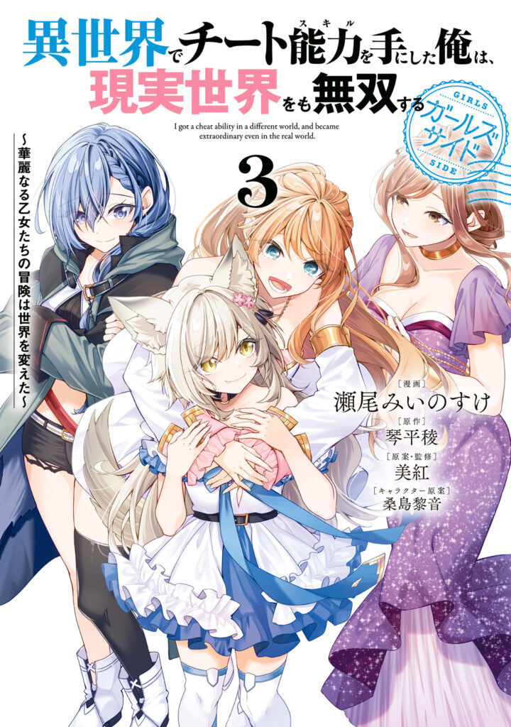 Isekai de Cheat Skill o Te ni shita Ore wa, Genjitsu Sekai o mo Musou Suru: Girls Side—Kareinaru Otome-tachi no Bouken wa Sekai o Kaeta