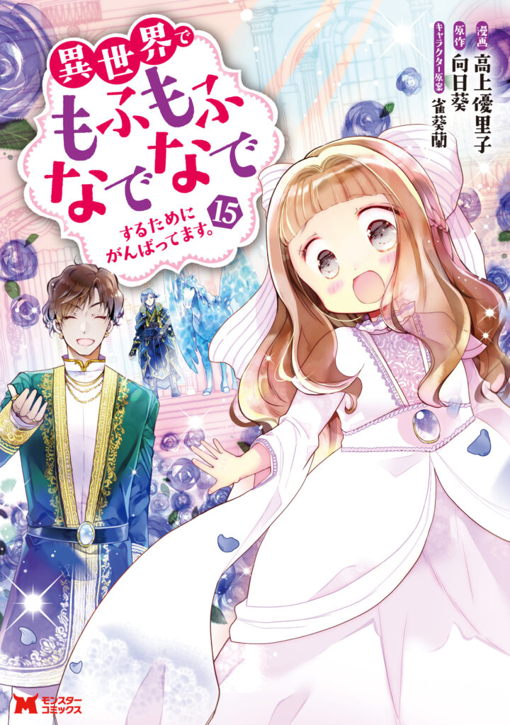 Isekai de Mofumofu Nadenade Suru Tame ni Ganbattemasu.