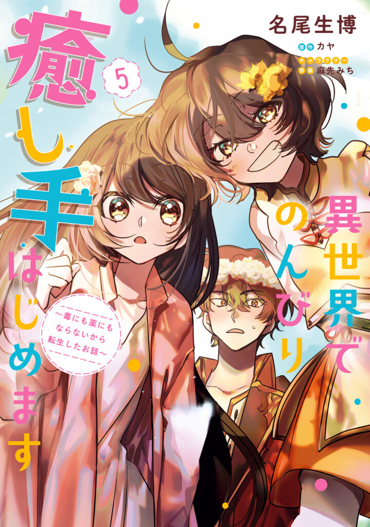 Isekai de Nonbiri Iyashi te Hajimemasu