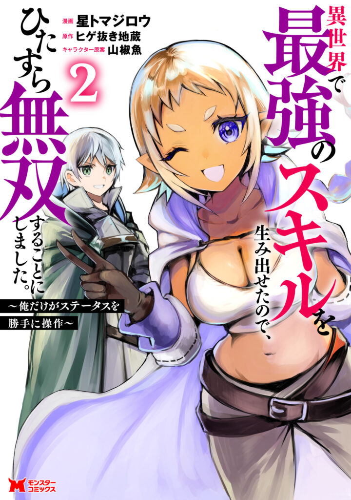 Isekai de Saikyou no Skill wo Umidaseta node, Hitasura Musou Suru Koto ni Shimashita. ~Ore Dake ga Skill no Suuchi wo Katte ni Sousa~