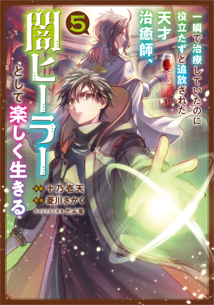 Isshun de Chiryou Shiteita no ni Yakutatazu to Tsuihou Sareta Tensai Chiyushi, Yami Healer to Shite Tanoshiku Ikiru