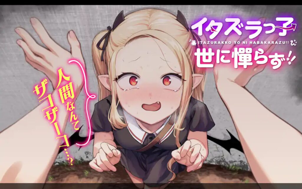 Itazurakko Yo ni Habakarazu!!